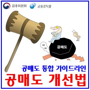  공매도제도 개선법 (ft. 자본시장법) : 불법무차입, 신용대차대주거래, 상환기간제한, 처벌강화, 의심계좌지급정지, 통합가이드라인, 전산시스템구축, 매도가능잔고산정, 전면금지
