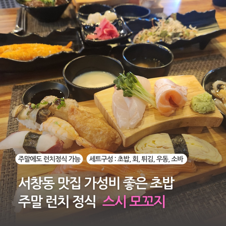  서창동 맛집 가성비 좋은 초밥 주말 런치정식 스시모꼬지 (남동구 맛집)