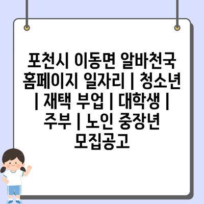  포천시 이동면, 청소년부터 노인까지 다양한 일자리 정보 보러 가세요!
