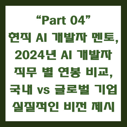  현직 빅데이터 기반 AI 인공지능 개발자가 말하는 비전과 연봉 분석