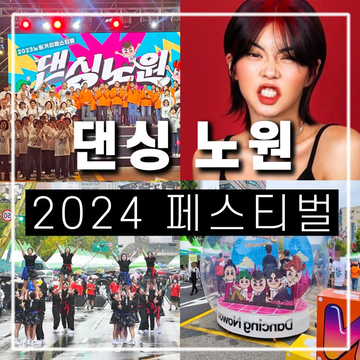  댄싱 노원 거리페스티벌 2024 시간 공연 가수 라인업 체험 프로그램 주차 교통 버스 우회 차량통제