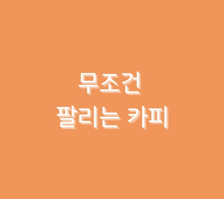  무조건 팔리는 카피