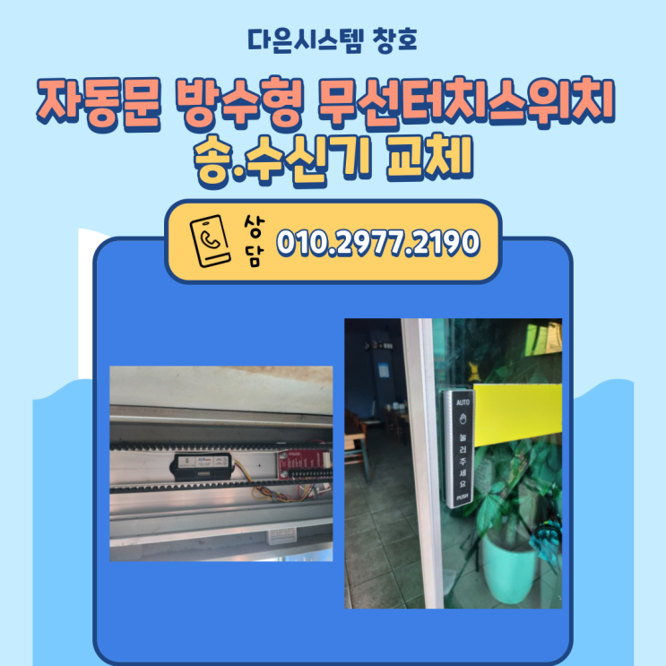  자동문 방수형 무선터치스위치 송.수신기 교체