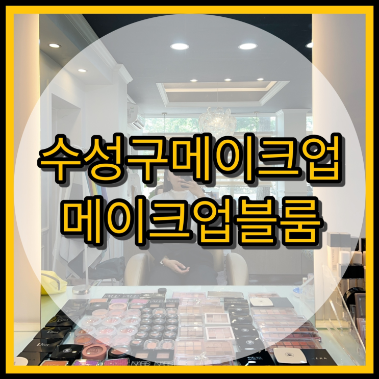  수성구메이크업 퍼스널컬러진단 / 메이크업블룸