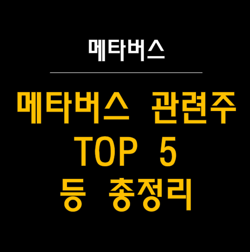  메타버스 관련주, XR, VR, AR 등 투자 정보 총정리! ️