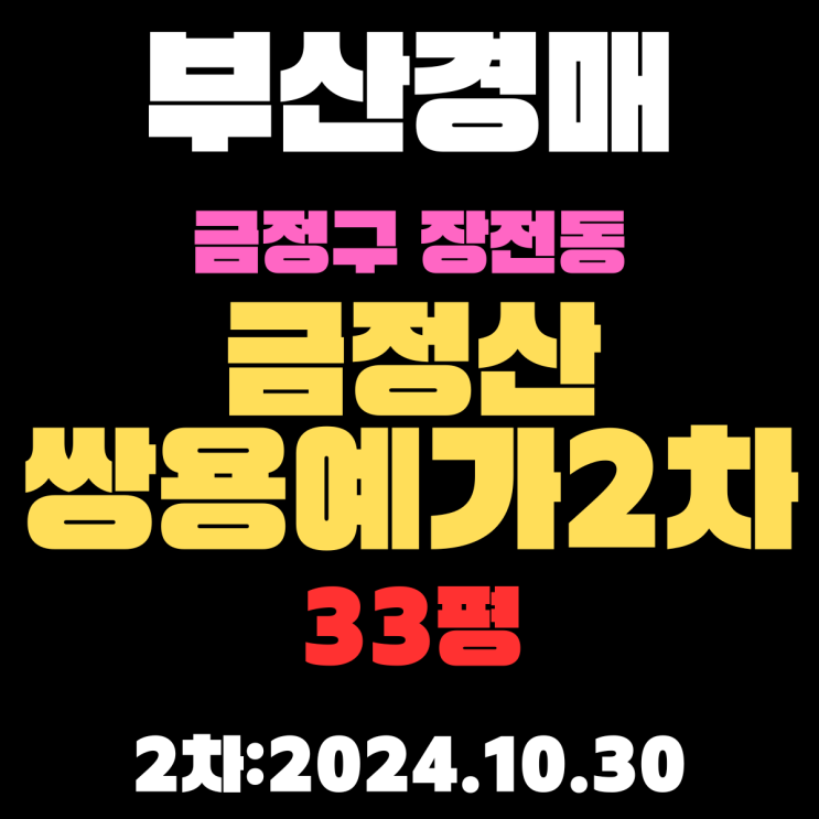  부산법원경매 금정구 장전동 금정산쌍용예가2차 33평 2차 진행 중
