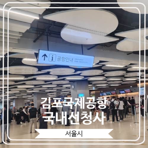  [김포국제공항 국내선청사] 제주도 여행을 위해 오랜만에 찾은 곳