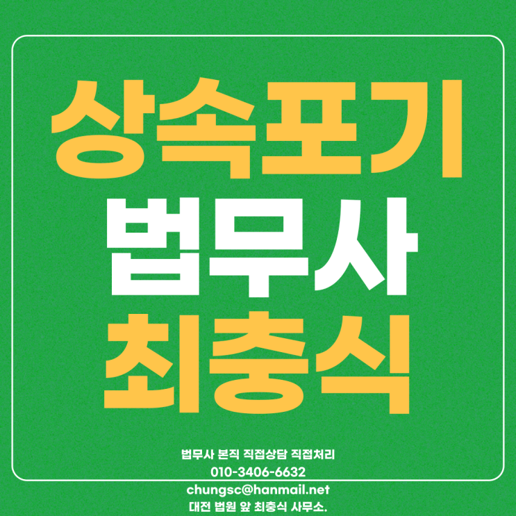  대전법무사 상속포기 전문가와 상담부터