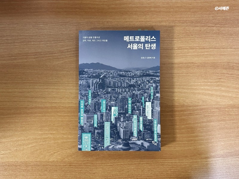 [임동근, 김종배] 메트로폴리스 서울의 탄생