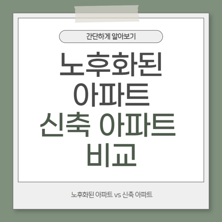  노후화된 아파트 vs 신축 아파트 가치 비교