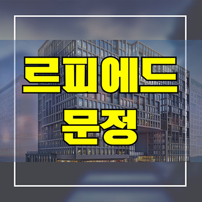  르피에드 문정 즉시입주 하이엔드 오피스텔 송파 문정동 원룸 투룸 분양가