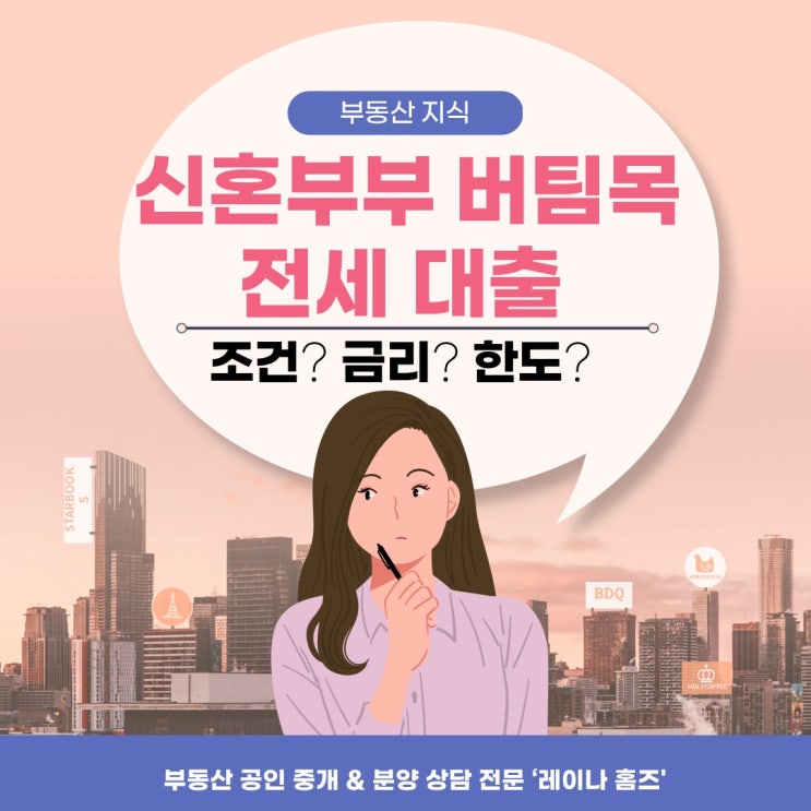  전세 신혼집의 희망-신혼부부 버팀목 전세 대출 조건 금리 한도 알아보기