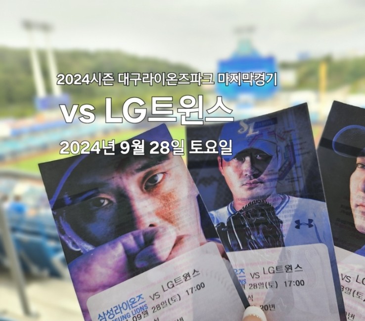 [2024.9.28.토]대구라이온즈파크 2024시즌 마지막홈경기... 