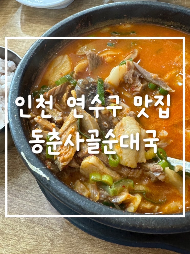  인천 연수구 동춘사골순대국 동춘점 후기: 청량산 근처 아침부터 줄서는 얼큰순대국 맛집!
