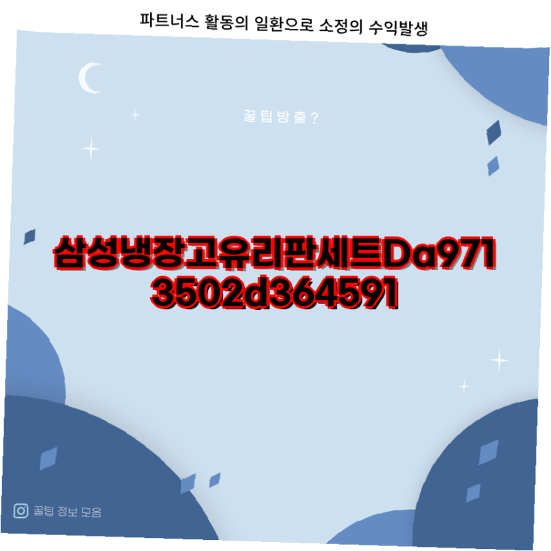 삼성 전자렌지 유리판 호환 품목 정리 Da9713502d 255cm 및 288cm 회전접시 삼성 전자렌지 유리판 ....