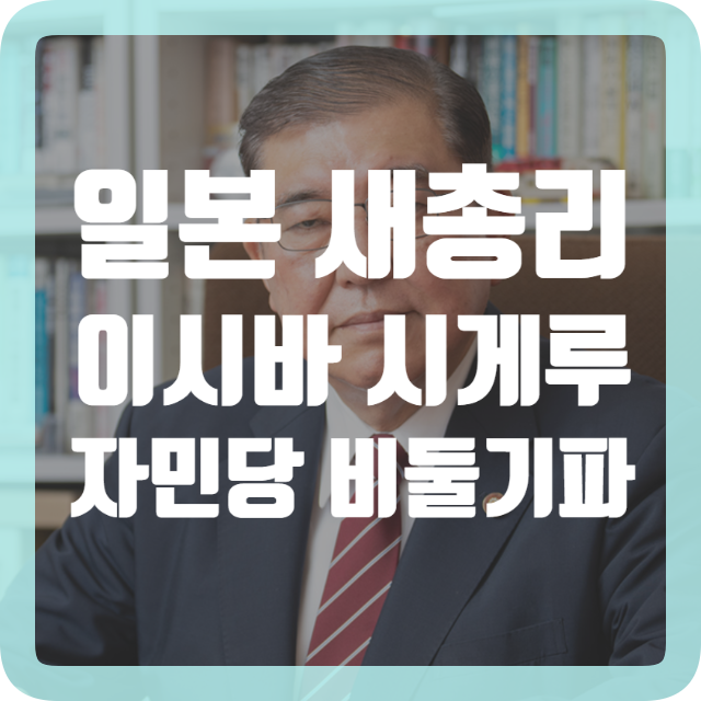 일본 새총리 <b>이시바</b> 시게루 <b>선출</b> 자민당 비둘기파 신임총재