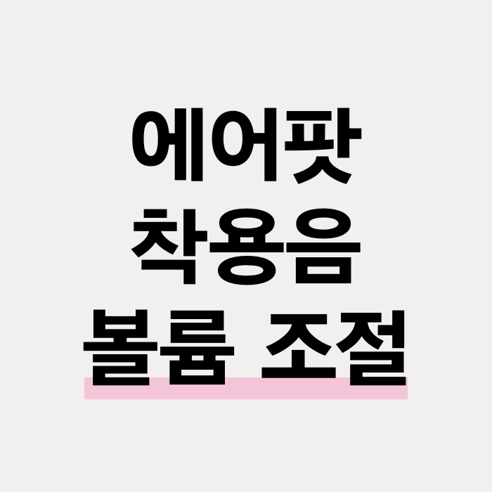  에어팟 연결 소리 볼륨 조절 방법