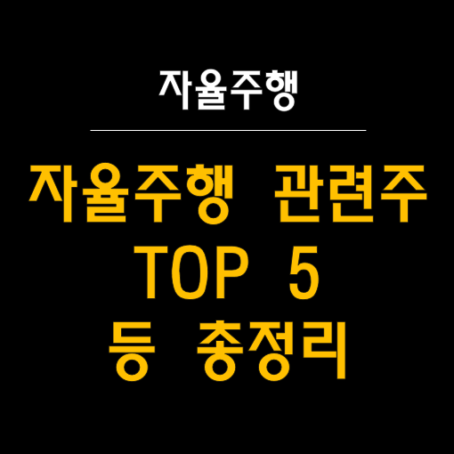 자율주행 관련주 BEST 5 알아보기. 