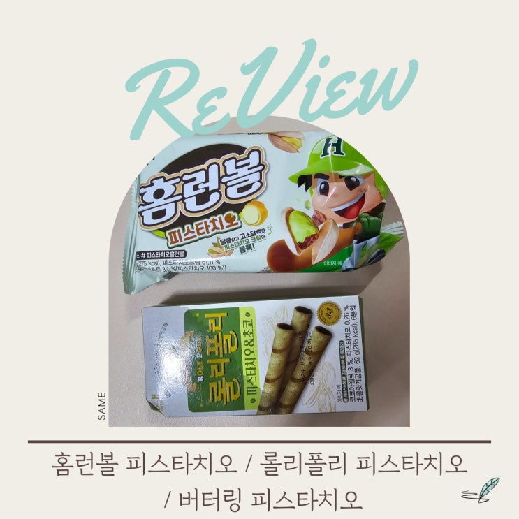 [과자 리뷰] 피스타치오 과자 리뷰 '<b>홈런</b>볼 / <b>롤리</b>폴리 / 버터링'