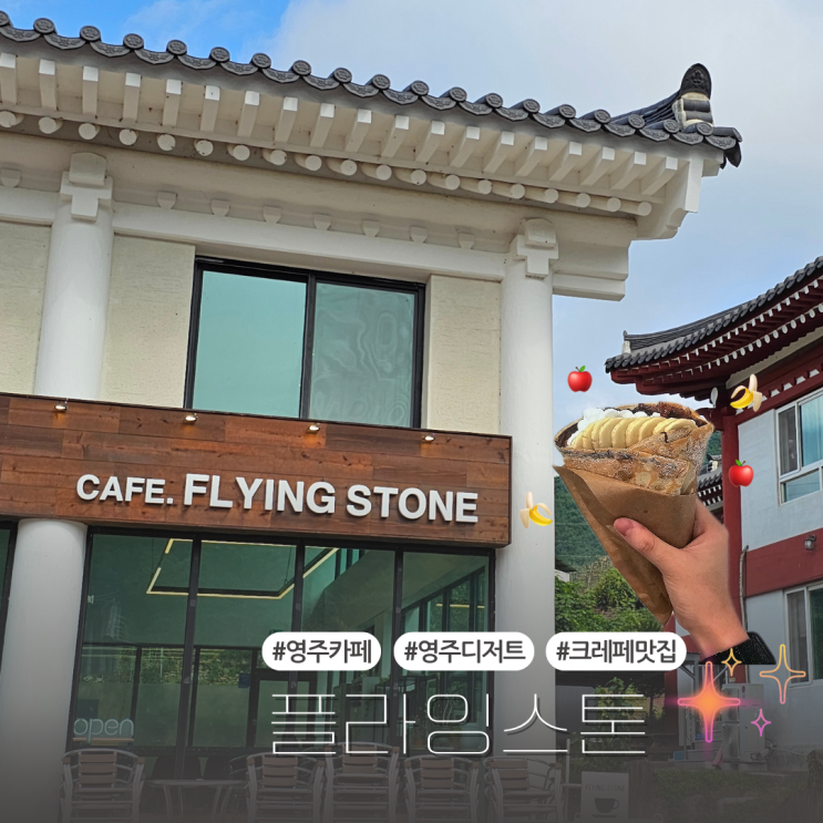  영주 크레페가 맛있는 디저트 카페:: 플라잉스톤(feat.부석사)