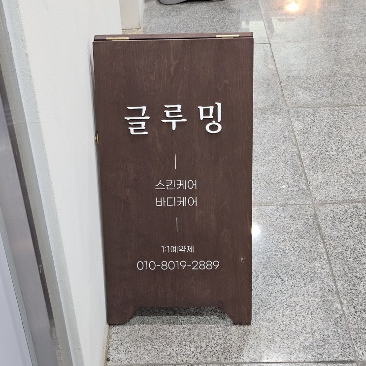  수원 피부관리 글루밍에스테틱 산후회복 바디부터 얼굴까지 강력추천!