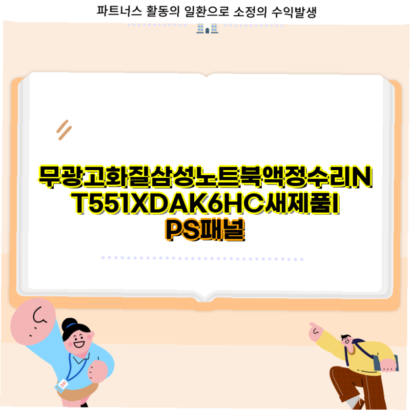 삼성 NT551XDA 노트북 추천 새제품 IPS패널과 정품 충전기 가이드 삼성 노트북 액정 수리 노트....