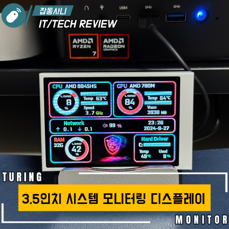  PC의 상태를 간편하게 모니터링 - Turing 3.5인치 디스플레이
