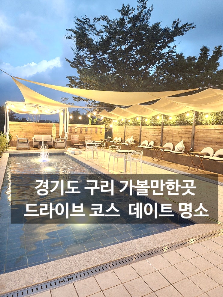  경기도 구리 가볼만한곳 드라이브 코스로 추천하는 데이트 명소