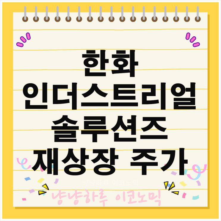  한화인더스트리얼솔루션즈 인적분할 재상장 비방산 분리 신주 배정 주주 영향은