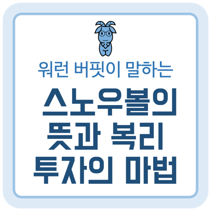 워런 버핏이 말하는 스노우볼(Snowball)의 뜻과 복리 투자의 마법 워런 버핏이 말하는 스노우볼(Snowball)의 뜻과 복리 투자의 마법