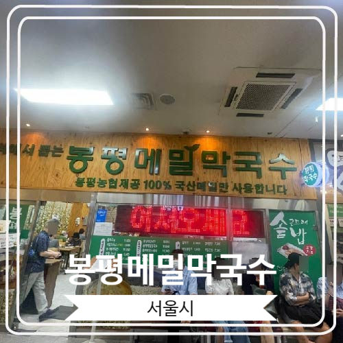  [봉평메밀막국수] 잠실새내에서 만날 수 있는 강원도의 맛
