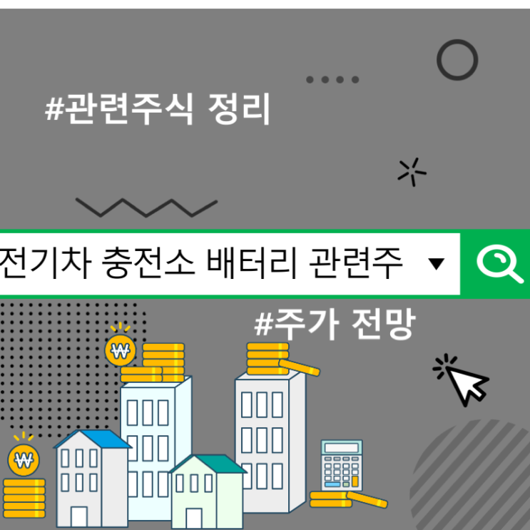  전기차 충전소 배터리 관련주 주가 전망, 관련주식 정리