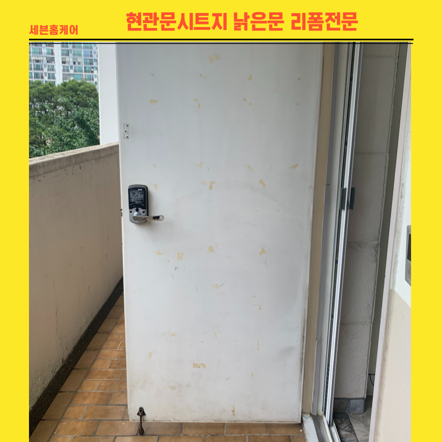 현관문시트지 낡은 문 리폼