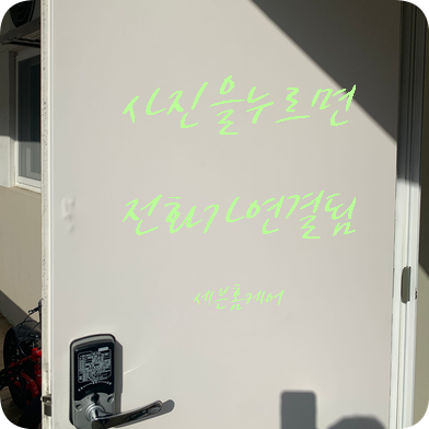 현관문시트지 낡은 문 리폼