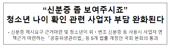 “신분증 좀 보여주시죠” 청소년 나이 확인 관련 사업자 부담 완화된다 “신분증 좀 보여주시죠” 청소년 나이 확인 관련 사업자 부담 완화된다