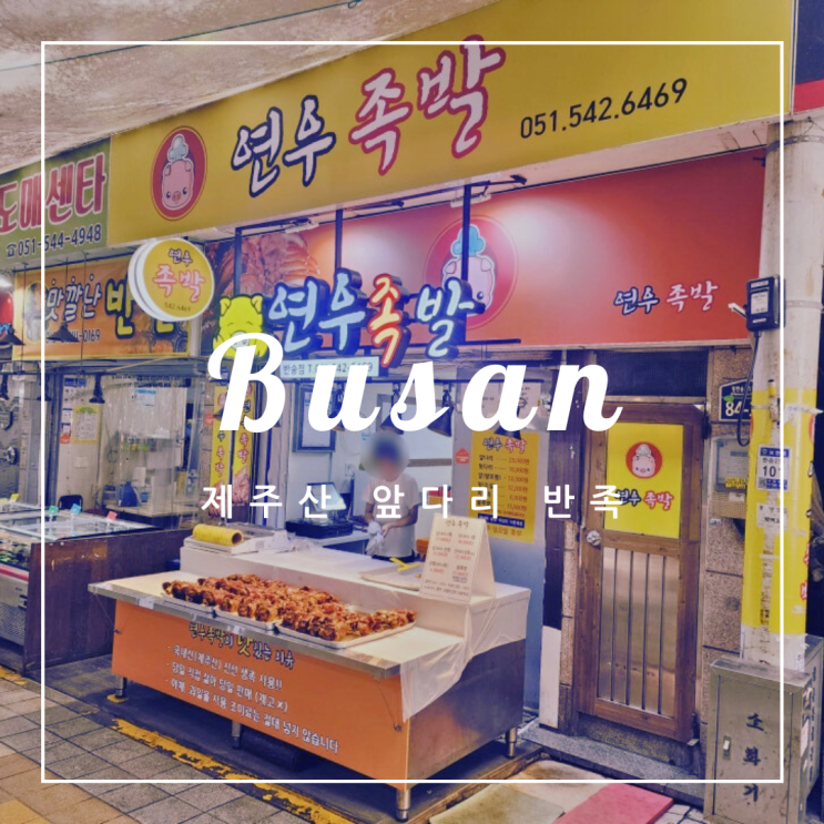  ️ 부산 여행 | 해운대 제주산 앞다리 반족 연우 족발 후기