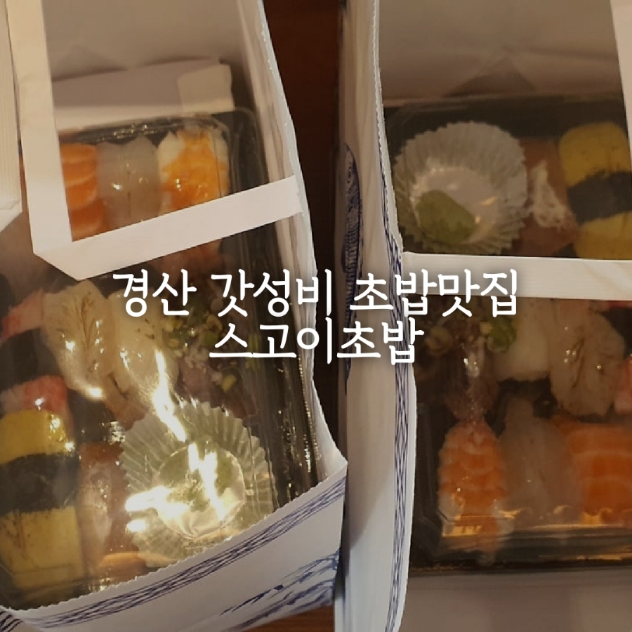 스고이초밥 사진 3