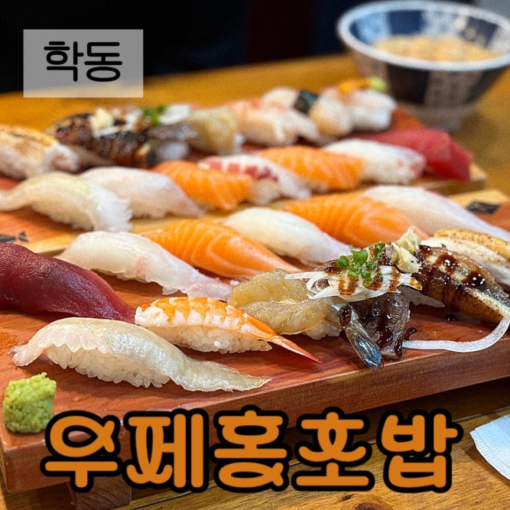  논현동 학동역 스시 맛집 우제홍초밥