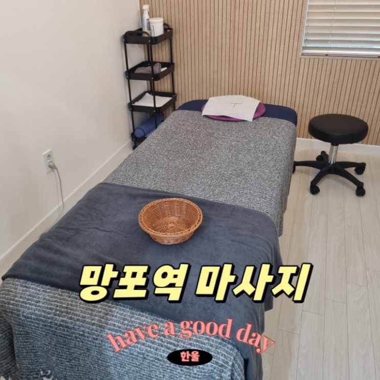  망포역 마사지 잘하는 곳 발견! 약손수기센터 망포점