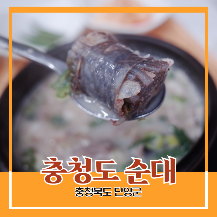 충청북도 단양군) 충청도 순대 - 단양 구경 시장 백종원 3대 천왕 출연 순댓국 맛집 충청북도 단양군) 충청도 순대 - 단양 구경 시장 백종원 3대 천왕 출연 순댓국 맛집