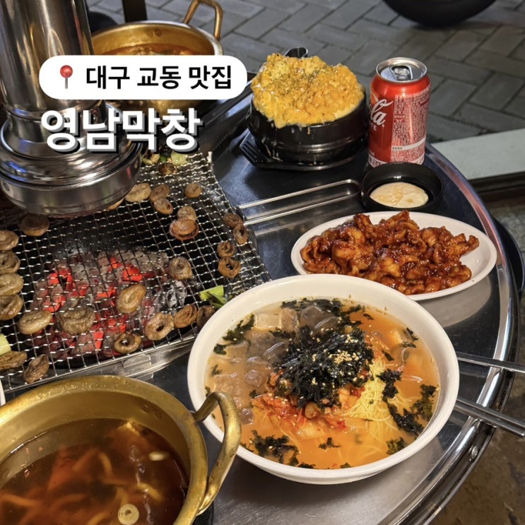  노포감성 가성비 좋은 대구 막창 맛집 영남막창