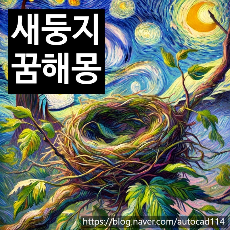 새둥지가 나오는 꿈 해몽 숨겨진 뜻