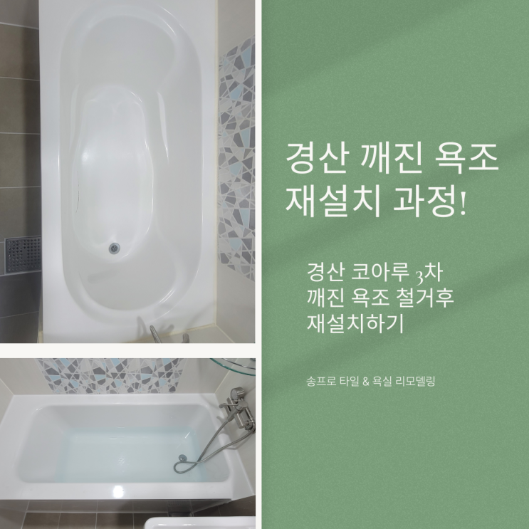  경산 하양 코아루 3차 깨진 욕조 교체 설치하기