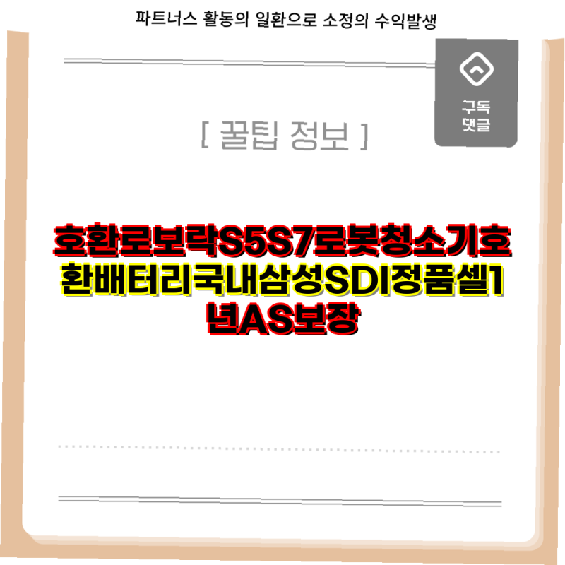 로보락 S5 S7 호환배터리 구매 가이드 삼성SDI 정품셀 및 다양한 사양 정리 로봇청소기 배터리....