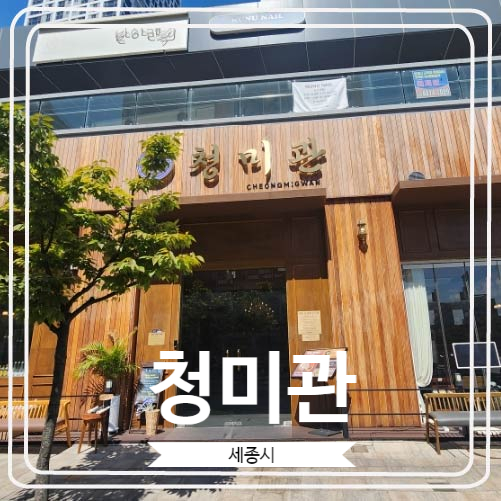  [청미관] 족발과 보쌈이 유명하고 가족 모임으로도 좋은 나성동맛집
