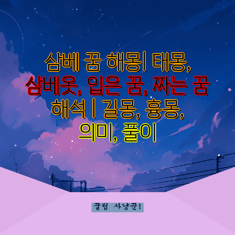 삼베 꿈 해몽| 태몽, 삼베옷, 입은 꿈, 짜는 꿈 해석 | 길몽, 흉몽, 의미, 풀이