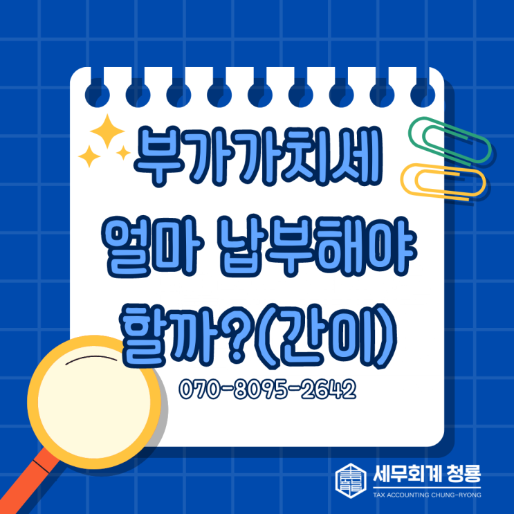  부가가치세는 얼마를 납부해야 할까? 언제까지 신고해야 할까?(간이과세자)