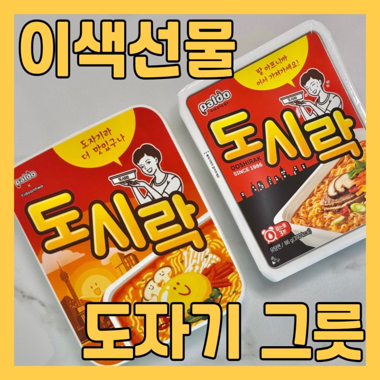  재미있고 귀여운데 실용성까지 있는 팔도 도시락 도자기 그릇