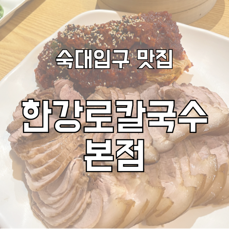  숙대입구 맛집 숙대 먹거리 한강로칼국수 본점