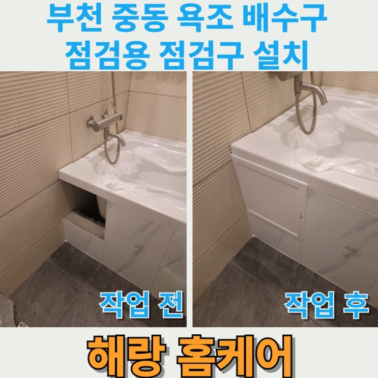  부천 중동 욕조 배수구 점검용 점검구 설치